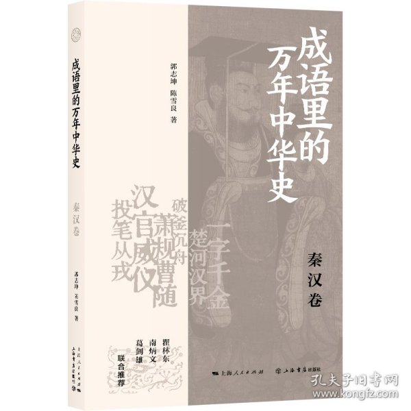 成语里的万年中华史 秦汉卷 9787545823028