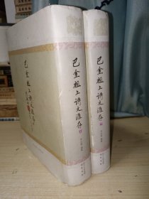 巴金祖上诗文汇存（上下） 李治墨编纂 精装正版实物图现货