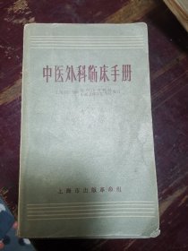 中医外科临床手册 上海市出版革命组