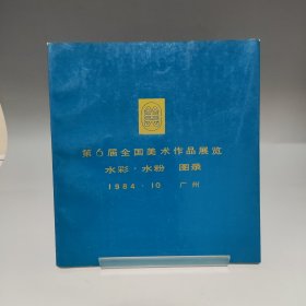 第6届全国美术作品展览 水彩 水粉 图录 1984.10 广州