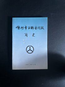 嵊州市公路管理段简史