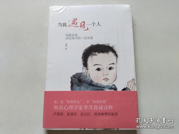 当我遇见一个人：母婴关系决定孩子的一切关系