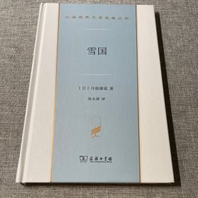 雪国(精)/汉译世界文学名著丛书