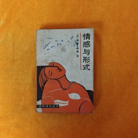 情感与形式