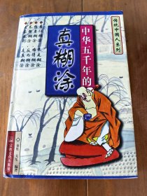 中华五千年的真糊涂