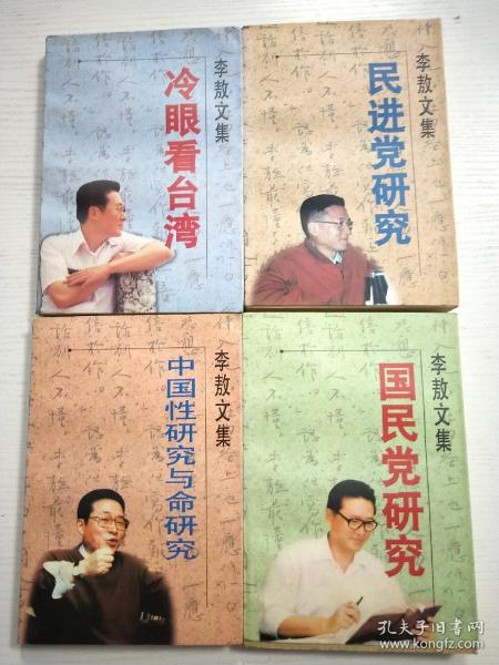 李敖文集（第一辑）-- 国民党研究 民进党研究 冷眼看台湾 中国性研究与命研究 （全套四册合售）3本都有作者毛笔亲签钤印