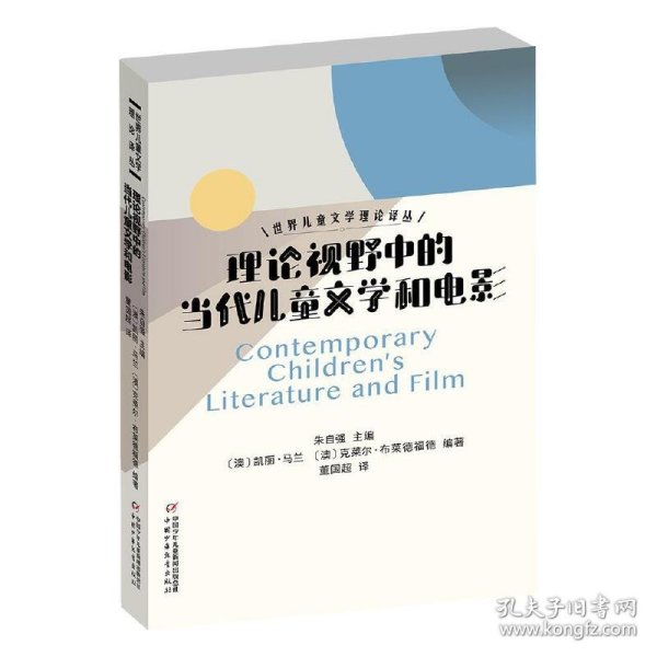 世界儿童文学理论译丛——理论视野中的当代儿童文学和电影