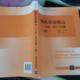 随机系统概论：分析、估计与控制（上册）