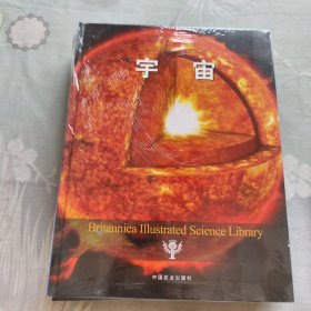 不列颠图解科学丛书：宇宙
