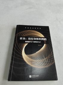 霍金：没有身体的舞蹈：他知道什么？他带走什么？