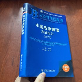 应急管理蓝皮书：中国应急管理发展报告（2023）