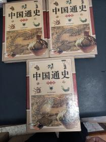 中国通史:图文版（全三册）