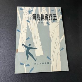 简易体育疗法