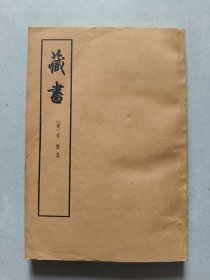 藏书（第一册）