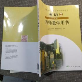 普通高中课程标准实验教科书 英语 必修2 教师教学用书（附光碟） 【全新未使用】