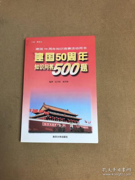 建国50周年知识问答500题