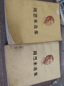 周恩来选集(上，下册)