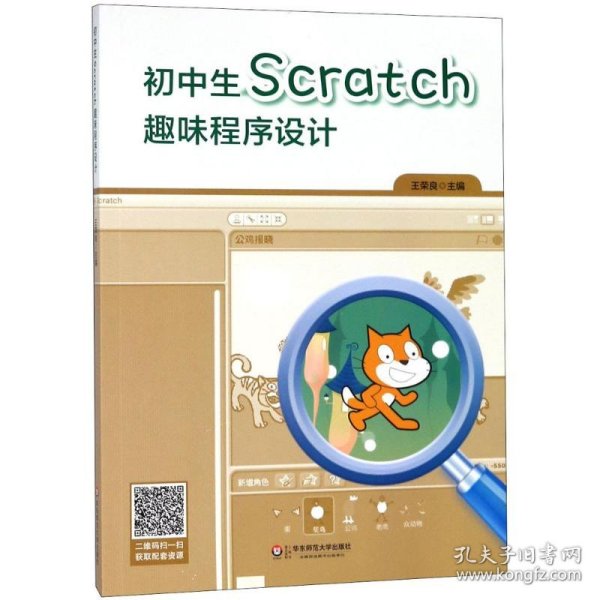 初中生Scratch趣味程序设计 王荣良 主编 正版图书