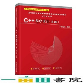 C++程序设计第四4版谭浩强著清华大学9787302587613