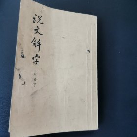 说文解字附检字【汉】许慎撰【书皮污渍有字迹】