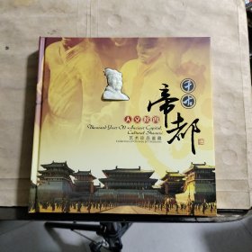 千古帝都 人文陕西 艺术珍品鉴藏（豪华珍藏版）