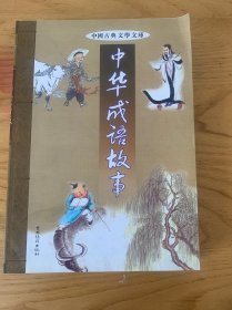 中华成语故事全四卷（四本合售）