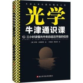 牛津通识课：光学（翻开本书，三小时读懂光中来自遥远宇宙的信息！牛津大学出版社镇社之宝！畅销欧美千万册，大学通识科普书）