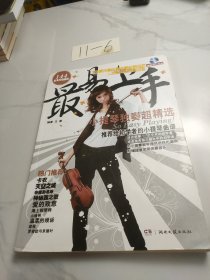 最易上手！小提琴独奏超精选