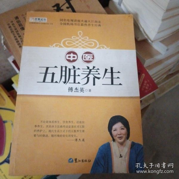 山东教育电视台《名家论坛》书系：中医五脏养生 （修订版）