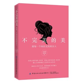 【现货速发】不完美的美 致每一个向往完美的女人