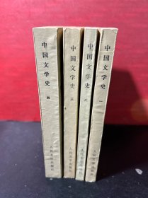中国文学史  （四册全）