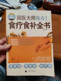 津津有味谭：国医大师陈存仁食疗食补全书