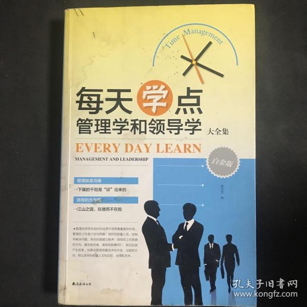 每天学点管理学和领导学大全集