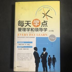 每天学点管理学和领导学大全集
