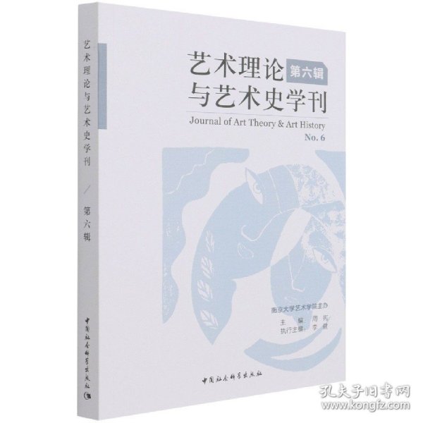 艺术理论与艺术史学刊（第六辑）