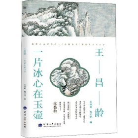 王昌龄 : 一片冰心在玉壶