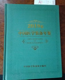 中国医学装备年鉴. 2019卷