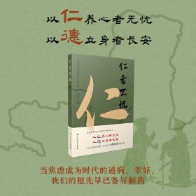 仁者不忧（山东大学哲学教授、博士生导师颜炳罡倾情推荐）