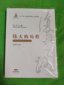 伟大的历程—中国改革开放40年实录(复兴之路：中国改革开放40年回顾与展望丛书）