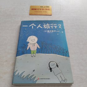 一个人旅行2