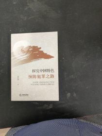 探究中国特色预防犯罪之路