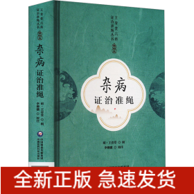 雜病證治準(zhǔn)繩