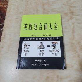 英语复合词大全