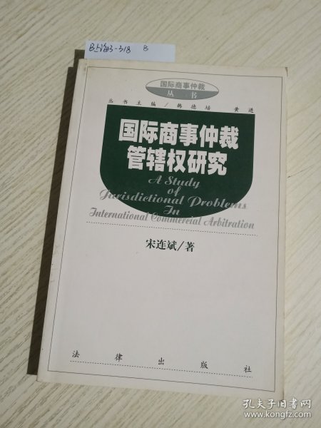 国际商事仲裁管辖权研究/国际商事仲裁丛书