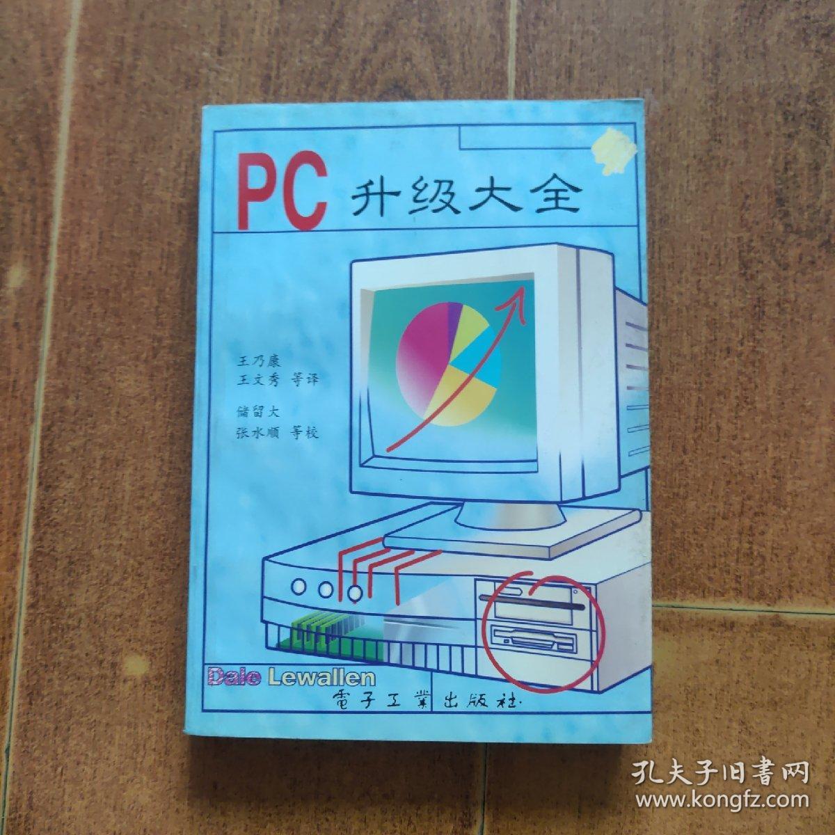 PC升级大全