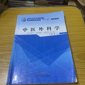 中医外科学（供中医学、针灸推拿、中医骨伤专业用）