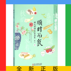 顺时而食(蝶儿的四季养生菜)