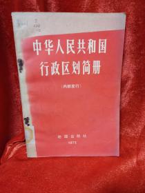 中华人民共和国行政区划简册（1972）