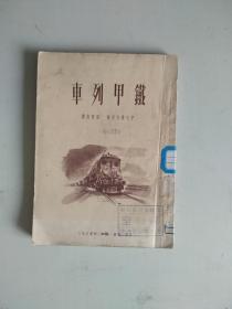 铁甲列车