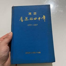 奋进的四十年1957一1997 《湘西》